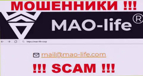 Общаться с организацией MAO-Life не советуем - не пишите к ним на е-мейл !!!