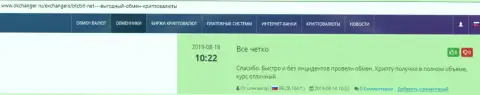 Позитивные отзывы об обменном онлайн-пункте BTCBit Net, опубликованные на сайте Okchanger Ru