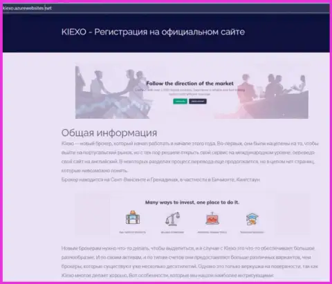 Общие данные о Форекс брокерской организации Kiexo Com можно увидеть на веб-сервисе азурвебсайт нет