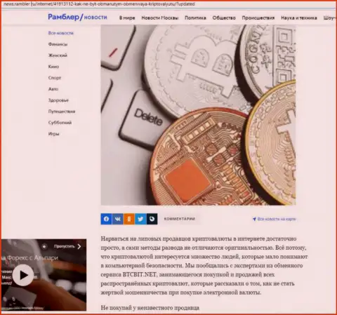Анализ деятельности онлайн-обменника БТЦБит Нет, размещенный на портале News Rambler Ru (часть первая)