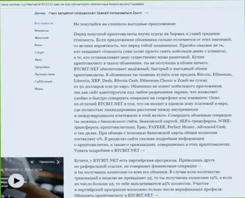 Заключительная часть разбора деятельности online обменки БТКБит, представленного на информационном портале news rambler ru