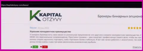 Веб-портал KapitalOtzyvy Com опубликовал достоверные отзывы игроков об forex дилинговой компании KIEXO