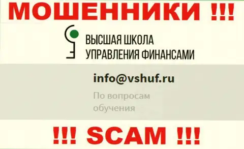 Не связывайтесь с мошенниками ВЫСШАЯ ШКОЛА УПРАВЛЕНИЯ ФИНАНСАМИ через их электронный адрес, засвеченный у них на ресурсе - ограбят