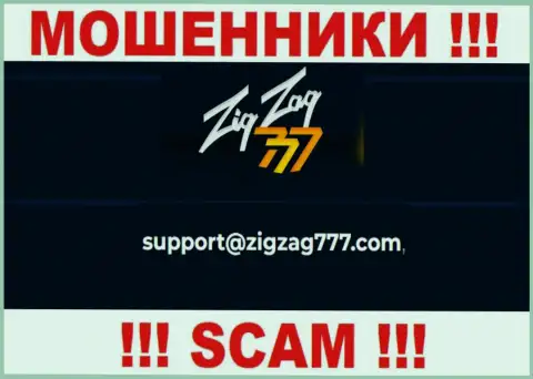 Электронная почта обманщиков Zig Zag 777, размещенная у них на онлайн-ресурсе, не стоит связываться, все равно сольют