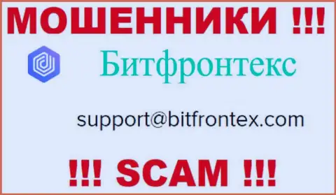 Мошенники Bit Frontex представили именно этот адрес электронного ящика на своем сайте