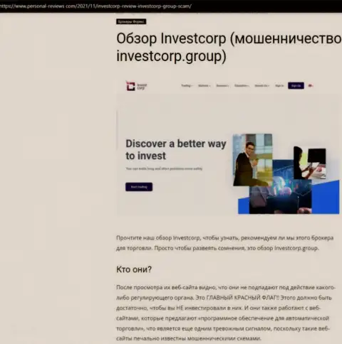 InvestCorp - это ЛОХОТРОНЩИКИ !!! Работа с которыми может обернуться потерей финансовых вложений (обзор деяний)