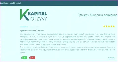 Сайт kapitalotzyvy com также предоставил информационный материал о брокере БТГ Капитал