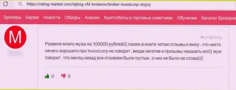 Отзыв облапошенного лоха о том, что в InvestCorp не возвращают средства