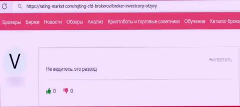 Разгромный честный отзыв потерпевшего о горьком опыте совместной работы с ворюгами из ИнвестКорп