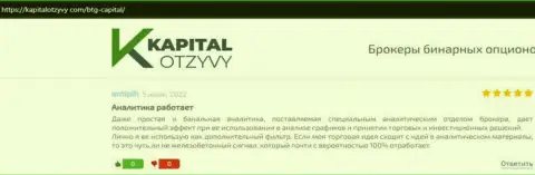 Точки зрения клиентов дилинговой компании BTG Capital, которые перепечатаны с информационного портала kapitalotzyvy com