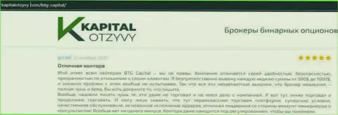 Посты клиентов дилинговой компании BTG Capital, взятые с web-сервиса KapitalOtzyvy Com