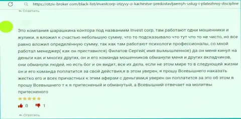 Отзыв об InvestCorp - прикарманивают деньги