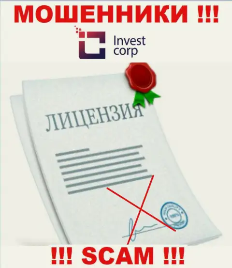 Контора Invest Corp - это МОШЕННИКИ ! На их сервисе не представлено информации о лицензии на осуществление деятельности