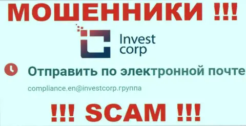 Не надо общаться с организацией Invest Corp, даже через их электронный адрес - это коварные internet мошенники !!!