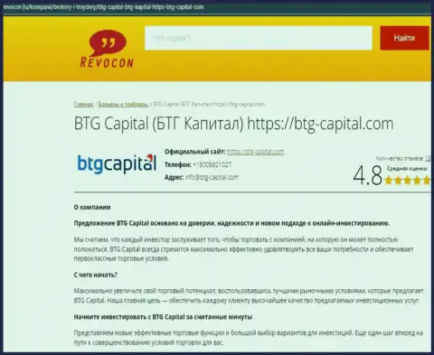 Обзор условий трейдинга компании BTG-Capital Com на интернет-портале revocon ru