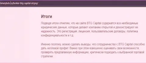 Итог к информационному материалу о условиях для торгов брокера BTG-Capital Com на веб-ресурсе BinaryBets Ru
