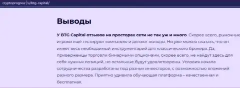 Подведенный итог к информационному материалу об брокерской организации BTG Capital на сайте cryptoprognoz ru
