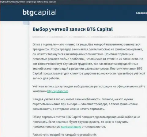 Обзорный материал об дилинговой компании BTG-Capital Com на сайте МайБтг Лайф