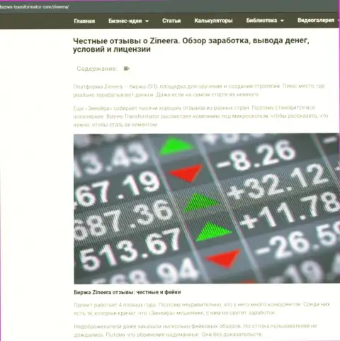 Анализ деятельности биржевой организации Зинейра, представленный на сайте Бизнес-Трансофрматор Ком