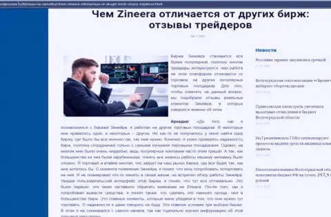 Преимущества биржевой организации Зинейра Ком перед другими компаниями в информационном материале на онлайн-ресурсе volpromex ru