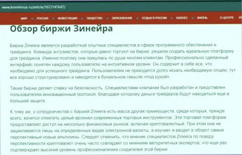 Обзор дилингового центра Зинеера Ком в материале на ресурсе kremlinrus ru