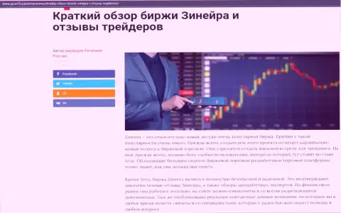 Сжатый обзор биржевой площадки Зинейра приведен на онлайн-ресурсе госрф ру