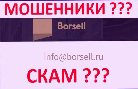 Очень рискованно общаться с компанией Borsell, даже через е-мейл - это ушлые мошенники !!!