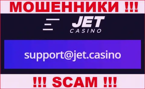 В разделе контактные данные, на официальном веб-портале интернет воров Jet Casino, найден вот этот адрес электронного ящика