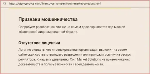 Коин Маркет Солюшинс - это ЖУЛИК !!! Приемы обувания собственных реальных клиентов (обзорная статья)