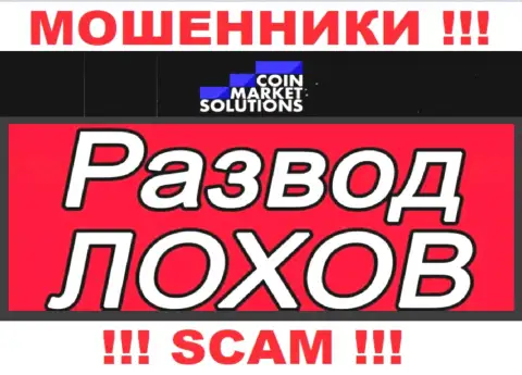 Коин Маркет Солюшинс - это циничные internet мошенники !!! Вытягивают финансовые средства у биржевых трейдеров обманным путем