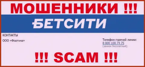 БУДЬТЕ ОЧЕНЬ ОСТОРОЖНЫ мошенники из организации BetCity Ru, в поисках новых жертв, звоня им с различных телефонов