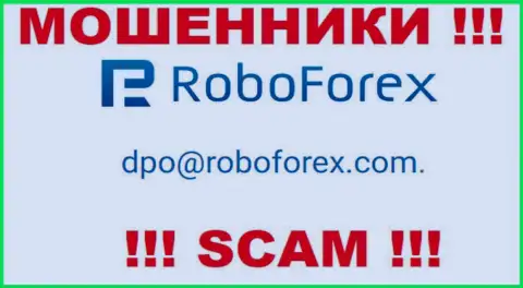 В контактных данных, на информационном ресурсе мошенников РобоФорекс Ком, представлена эта электронная почта