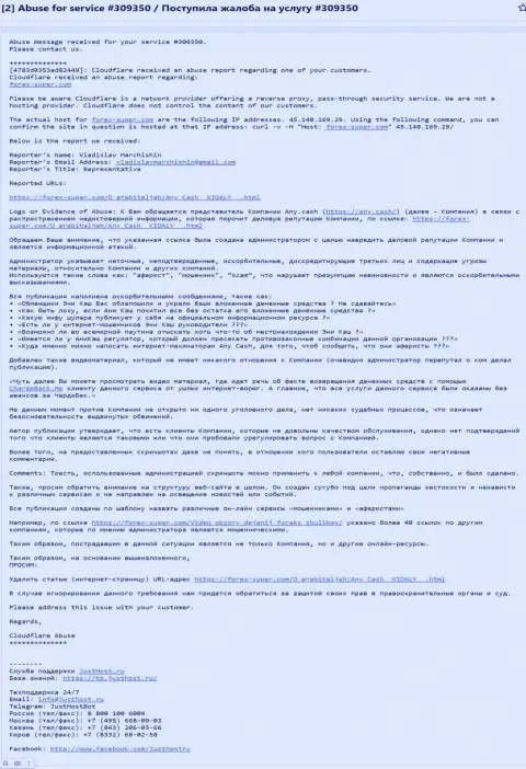 Ещё одна жалоба от махинаторов AnyCash, несогласных с тем, что про них публикуют правду