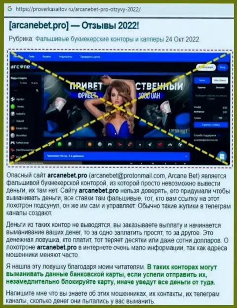 Обзор мошеннических деяний scam-конторы АрканеБет - это МОШЕННИКИ !