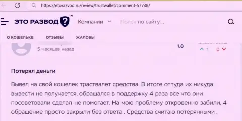 Негатив от реального клиента, оказавшегося пострадавшим от незаконных деяний Trust Wallet