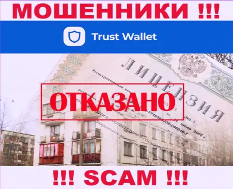 У мошенников Trust Wallet на онлайн-ресурсе не предложен номер лицензии конторы !!! Будьте очень осторожны