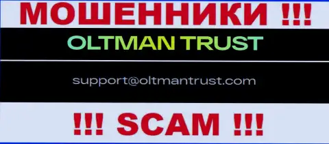 Общество с ограниченной ответственностью ОЛТМАН ТРАСТ - это КИДАЛЫ !!! Этот e-mail указан на их официальном информационном сервисе