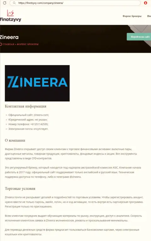 Обзор дилера Зиннейра Ком и его условия сотрудничества, представлены в обзорном материале на сайте финотзывы ком