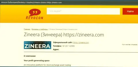 Контактные данные брокерской компании Зинейра на веб-сайте ревокон ру