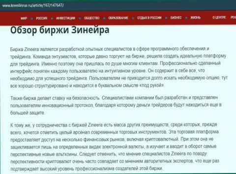 Обзор условий торгов биржевой компании Зинейра на ресурсе Кремлинрус Ру
