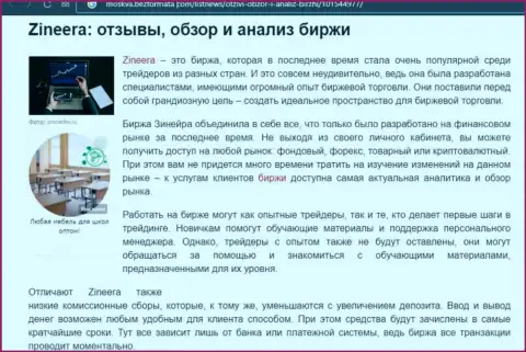 Обзор условий для торгов брокерской организации Зинеера в статье на сайте Moskva BezFormata Сom