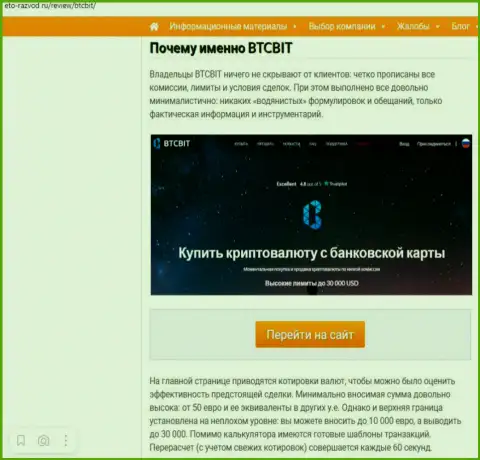 Условия услуг организации BTCBit Sp. z.o.o. во 2 части статьи на интернет-портале eto razvod ru