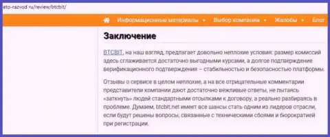 Заключительная часть публикации об интернет организации BTC Bit на веб-сайте eto razvod ru