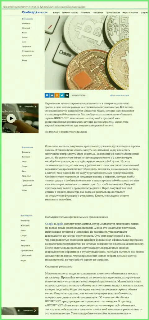 Обзорная статья, выложенная на веб-портале News Rambler Ru, в которой представлены положительные стороны сервиса онлайн обменки BTCBit Net