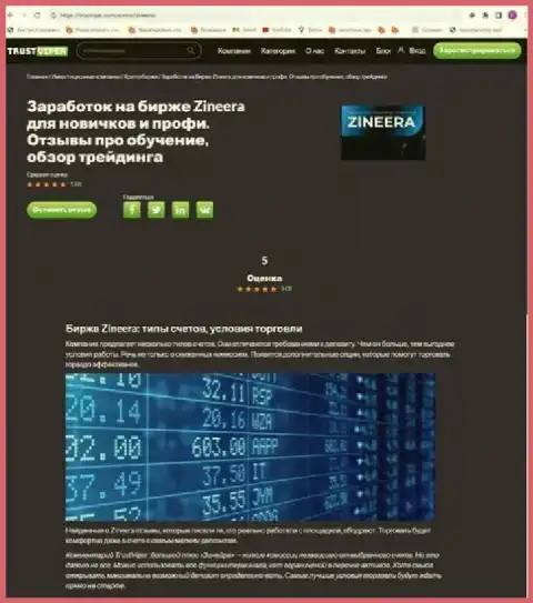 Условия спекулирования криптовалютной брокерской организации Зиннейра на онлайн-сервисе trustvipe com