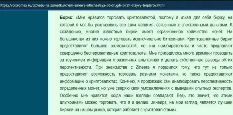 Положительный правдивый отзыв об инструментах торговли от криптовалютной биржи Zinnera Com, представленный на портале volpromex ru