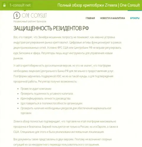 Обзорная статья на сайте 1 Consult Net, о безопасности совершения сделок для жителей РФ со стороны дилинговой организации Zinnera