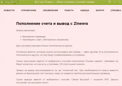 Публикация, выложенная на интернет-сервисе tvoy bor ru. об выводе средств в дилинговой компании Зиннейра
