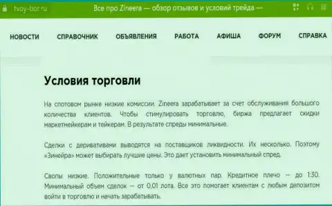 Ещё одна публикация об условиях для трейдинга организации Zinnera Exchange, представленная на сайте Tvoy Bor Ru