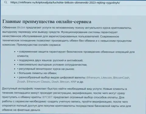 Анализ основных преимуществ online-обменника БТКБит Нет в публикации на онлайн-сервисе mkfinans ru